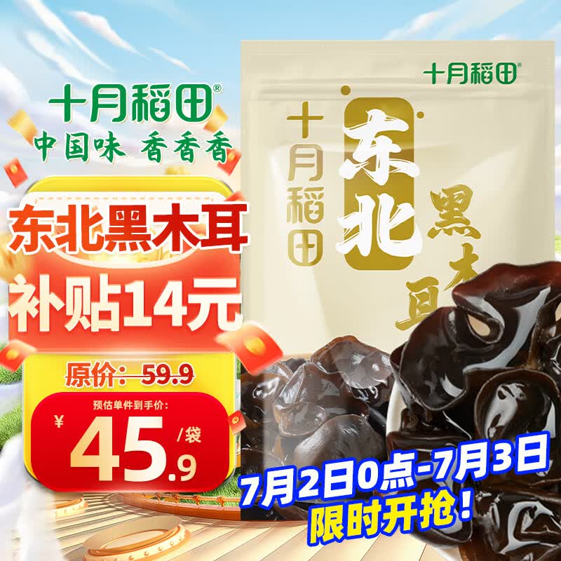 十月稻田 东北黑木耳 500g 干木耳 黑龙江东宁特产 肉厚无根 火锅煲汤炒菜
