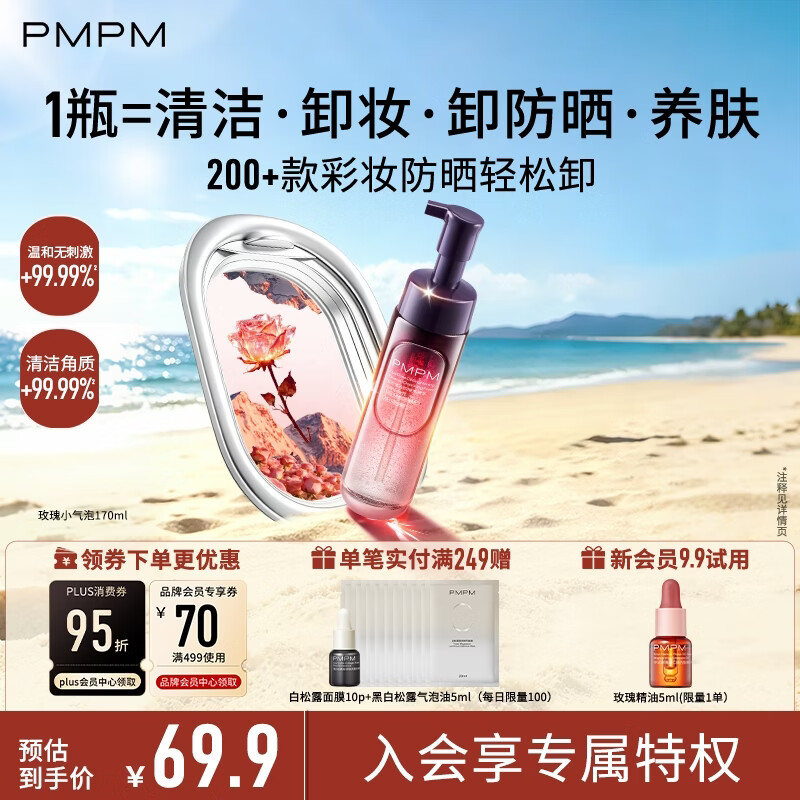 PMPM双玫瑰油卸嫩亮精华小气泡氨基酸洁面保湿控油清洁卸洗面奶170ml