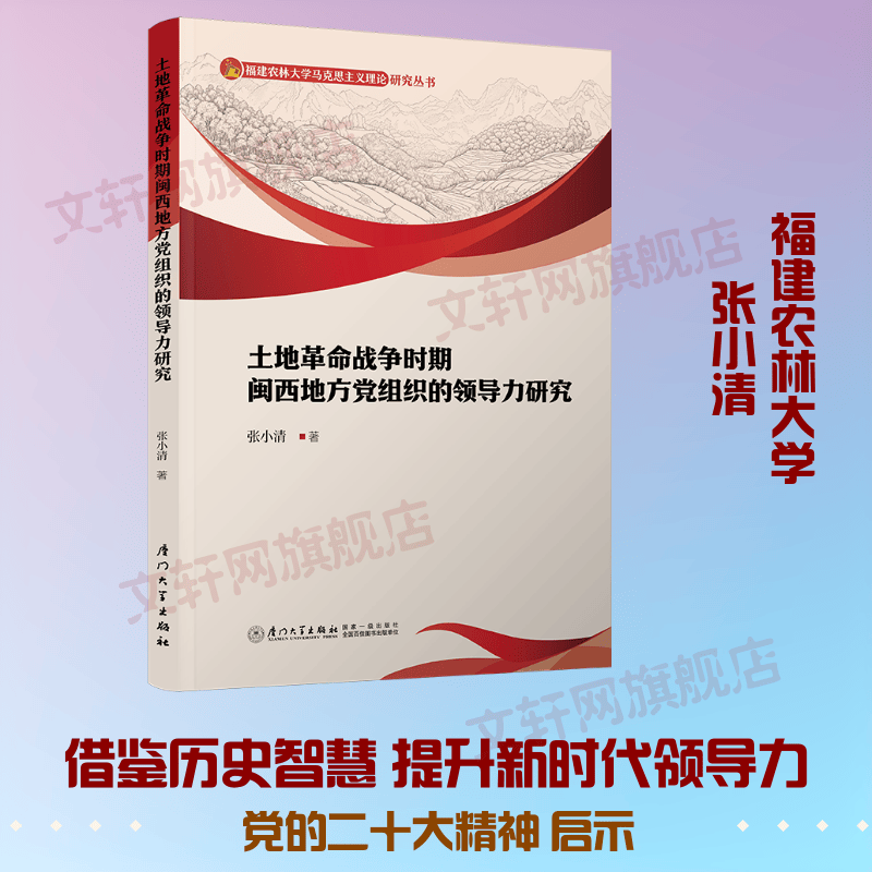土地革命战争时期闽西地方党组织的领导力研究 张小清 著 厦门大学出版社 书籍 图书