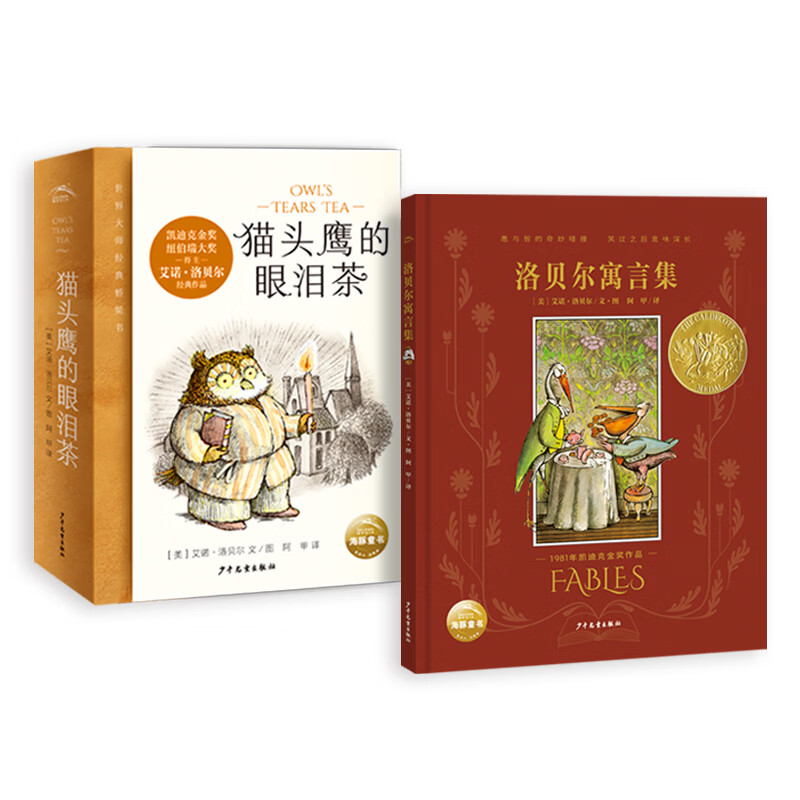 【海豚童书】猫头鹰的眼泪茶+洛贝尔寓言集青蛙和蟾蜍姊妹篇凯迪克奖纽伯瑞奖得主大师艾诺·洛贝尔作品温暖而有趣的故事小学生课外阅读书 猫头鹰的眼泪茶+洛贝尔寓言集