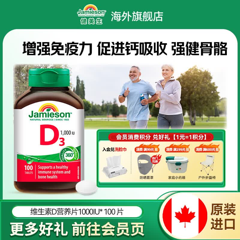 健美生（Jamieson）高含量维生素D31000IU 强健骨骼增加骨密度促钙吸收 海外进口 【维生素D3】 100片*1瓶