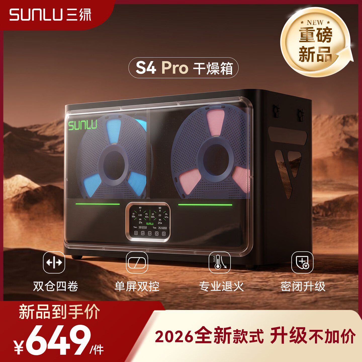 三绿3D打印耗材干燥箱 S4Pro【2026新款】四卷双仓智能控温支持退火加热存储盒防潮烘干箱持续防尘 S4pro干燥箱（中规220v）
