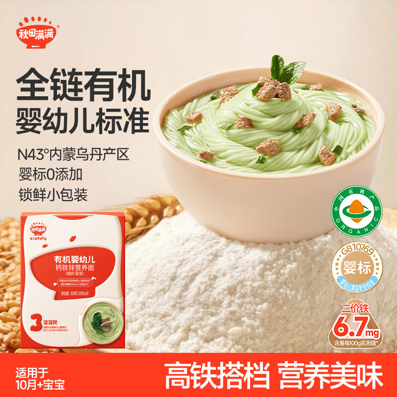 秋田满满有机婴儿面条猪肝菠菜营养面200g