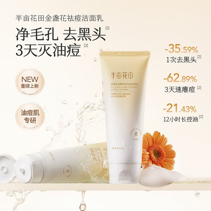 半亩花田【张子墨同款】养肤卸妆膏金盏花米酵洁面乳洗面奶清洁卸妆男女 220g【子墨专属洗卸套组】油痘肌B款