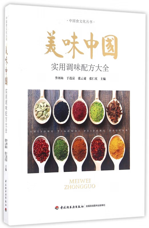 美味中国(实用调味配方大全)/中国食文化丛书