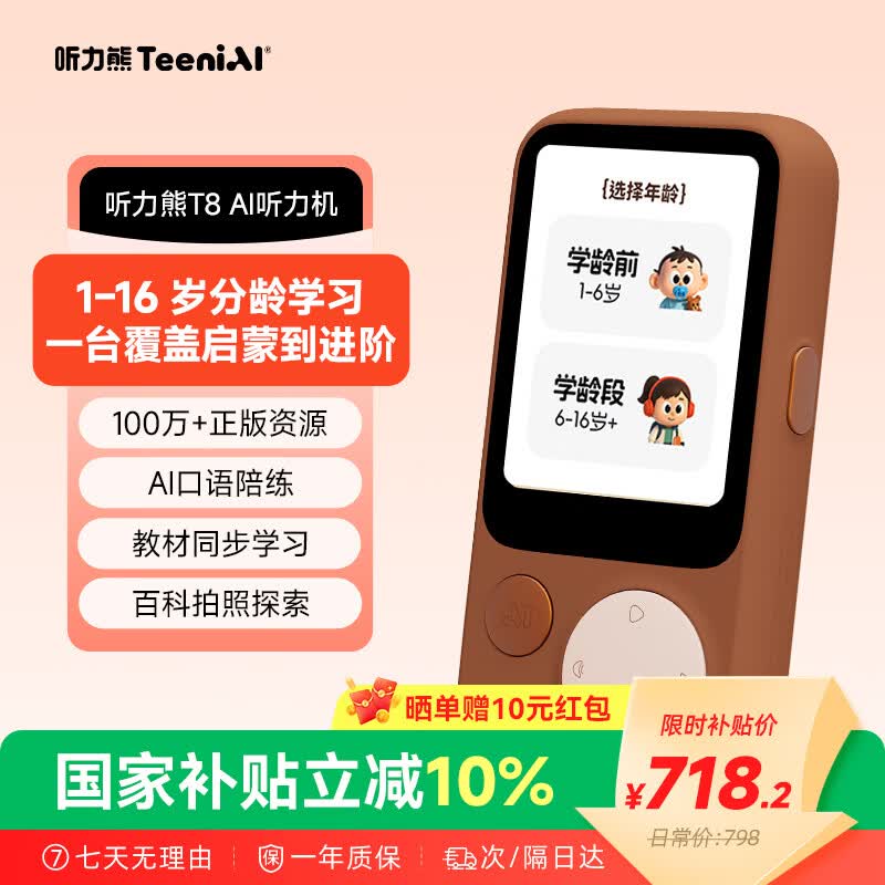 听力熊【国补10%】T8 AI听力机英语磨耳朵随身听伴学复读机拍学机听说宝口袋便携式学习机熏听机棕色128G