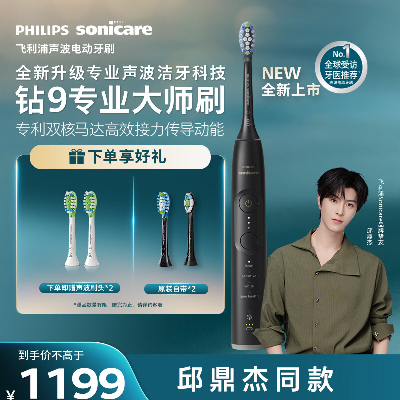 飞利浦（PHILIPS）全新钻石9系专业大师刷高端电动牙刷 专利双核马达清洁护龈亮白 生日礼物送男士/女友 曜石黑