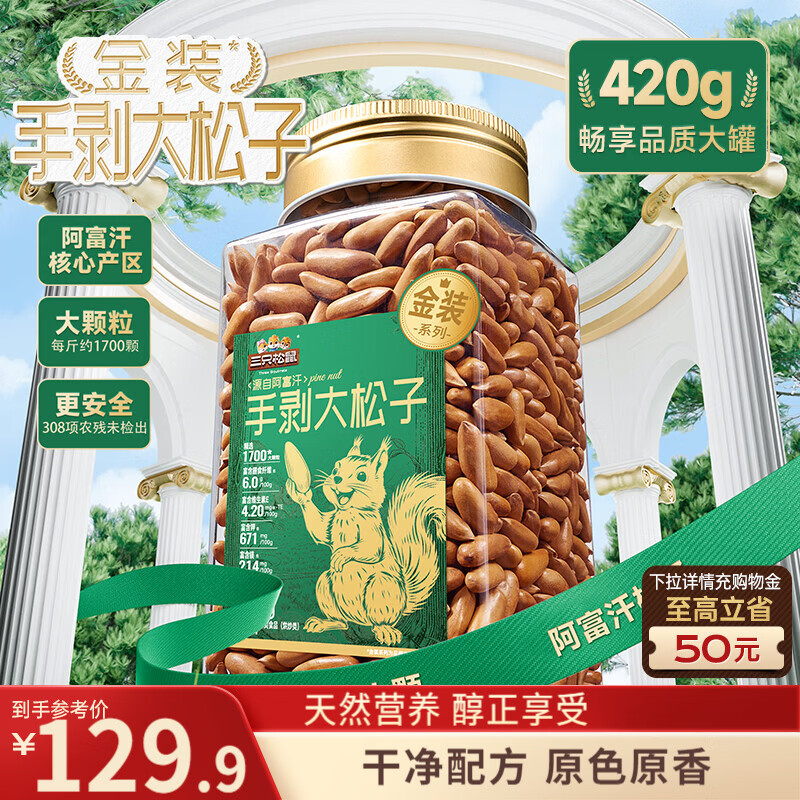 三只松鼠手剥松子420g/罐 阿富汗每日坚果炒货干果家庭休闲零食团购送礼
