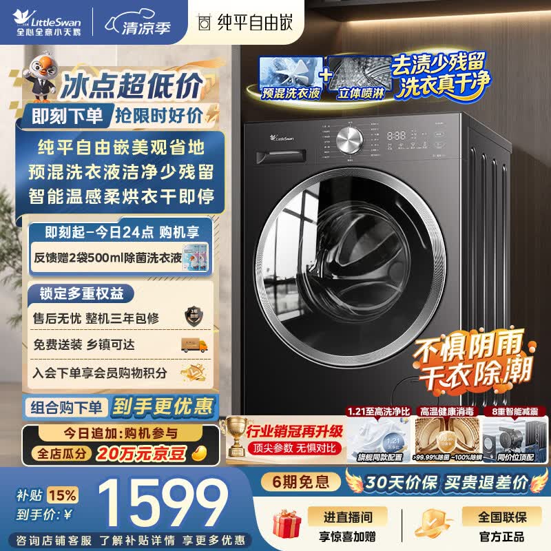 小天鹅（LittleSwan）滚筒洗衣机全自动家用 带烘干洗烘一体 10KG TD10V28T 纯平自由嵌 以旧换新京东自营 超级补贴家电