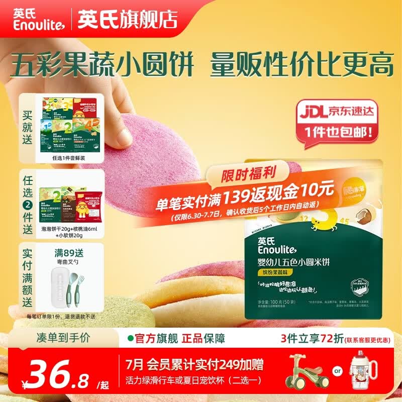英氏（Engnice）【米饼专区】英氏宝宝零食婴幼儿米饼磨牙饼干辅食外出零食 【钜惠50袋】婴标五色小圆米饼100g