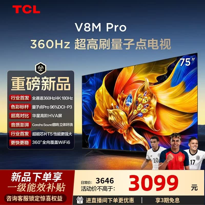 TCL电视 75V8M Pro 75英寸 360Hz超高刷 量子点高色域 WiFi6 2GB+64GB大内存 75英寸 标准版【标配底座】