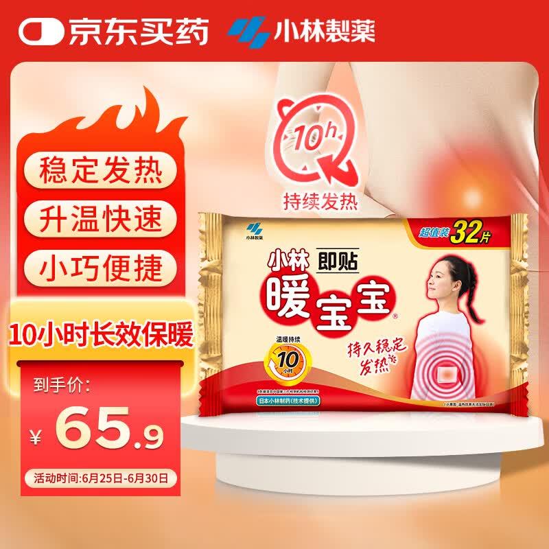 暖宝宝小林制药暖宝宝贴32片自发热暖贴暖宫贴生理期痛经 护腰暖腰贴