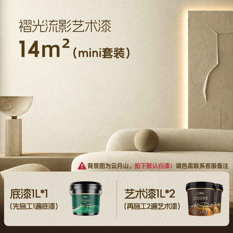 三棵树漆（SKSHU）褶光流影哑光小羊皮艺术漆皮革亲肤触感防霉抗菌抗甲醛乳胶漆套装 14㎡ 套装 3L