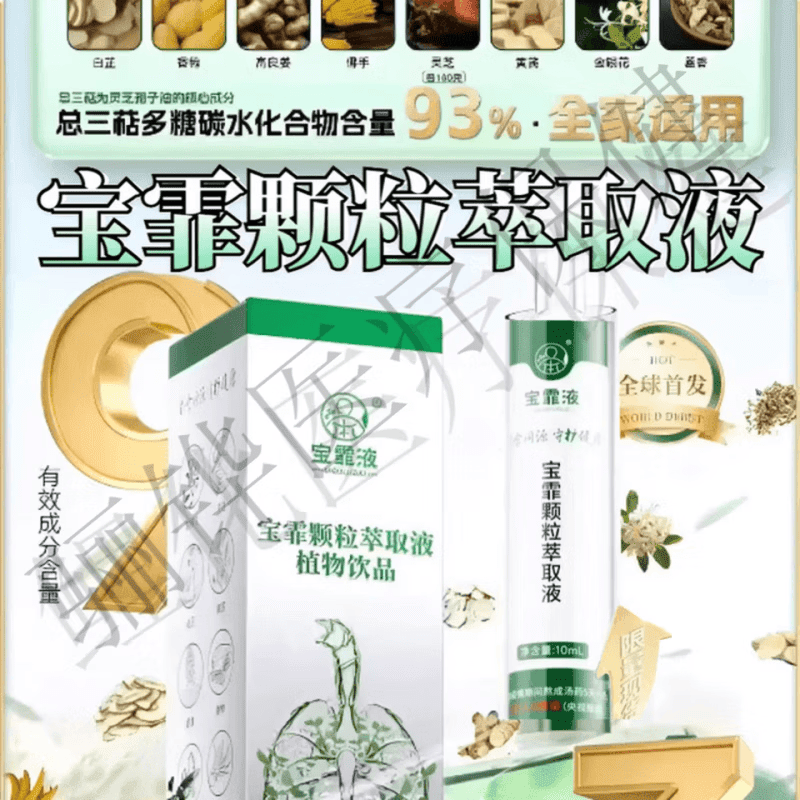通用宝霏液宝霏颗粒萃取液缓解咽部干咳干痒胸闷气短修复支气管 1支装 10ml*1盒 官方