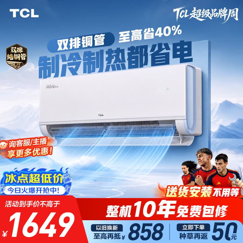 TCL空调京东联名真省电Pro二代大1.5匹新一级能效 外机双排纯铜管挂机KFR-35GW/RT2Eb+B1