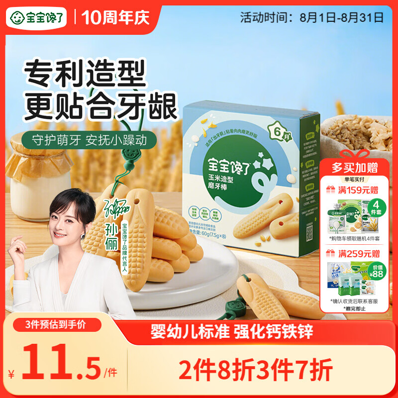 宝宝馋了婴幼儿辅食零食磨牙棒 宝宝磨牙饼干带硅胶绳玉米形60g 6月以上