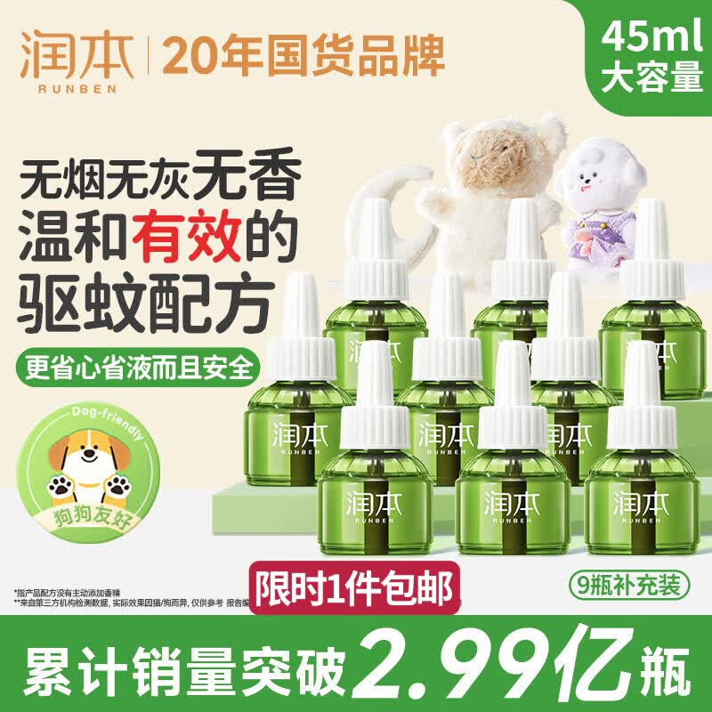润本电蚊香液驱蚊液45ml*9瓶驱蚊防蚊补充装（无蚊香加热器）