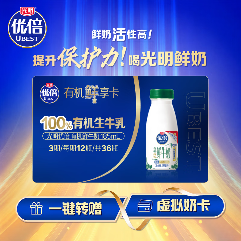 光明185ml优倍有机鲜牛奶【3期12瓶兑换共36瓶】