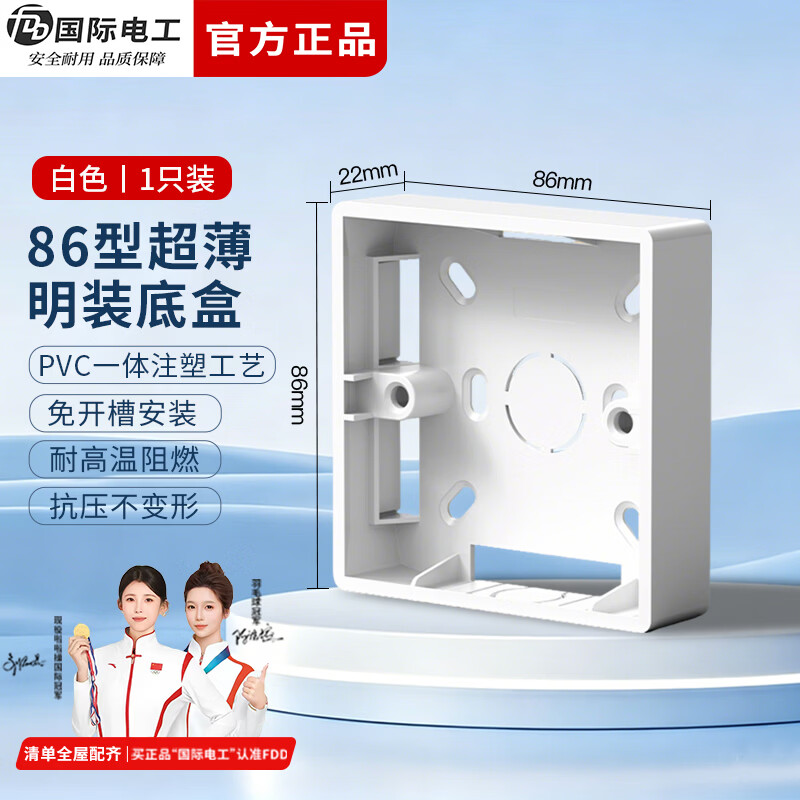 国际电工（FDD）86型开关插座明装底盒防水阻燃PVC面板家用电工接线盒插座通用盒 22mm明装底盒【白色】1只装