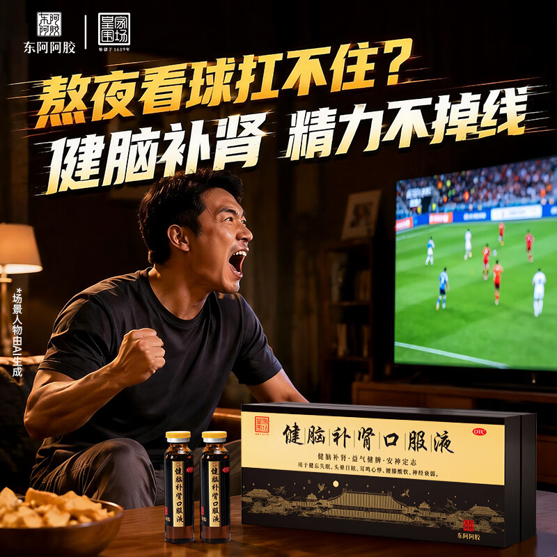 东阿阿胶 健脑补肾口服液 10ml*10支/盒  安神补脑 皇家围场 益气健脾 用于健忘失眠 头晕耳鸣 