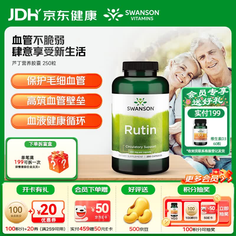 斯旺森（SWANSON）芦丁胶囊类黄酮血管片保健品 营养胶囊通鼻止炎中老年心血管健康  清血管垃圾增毛细管厚度 250粒*1瓶 效期至26/9