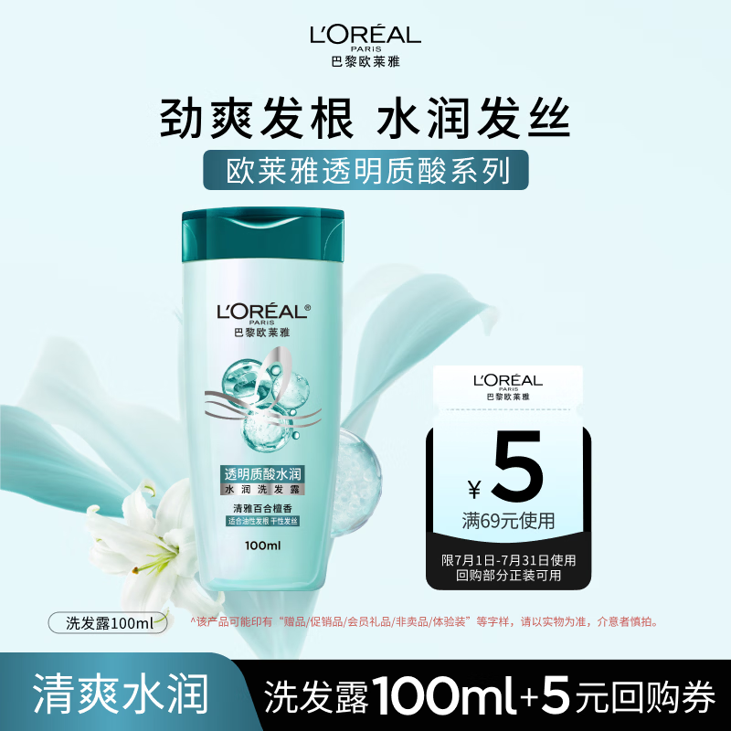 欧莱雅透明质酸水润洗发水控油无硅油洗发露试用旅行装 100ml