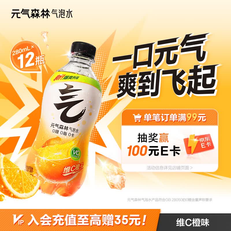 元气森林0糖0脂0卡 维C橙味气泡水 280mL*12瓶 碳酸整箱