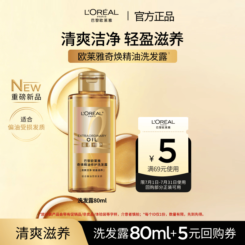 欧莱雅奇焕精油洗发露80ml【京东试用】旅行装小容量 滋润滋养发丝