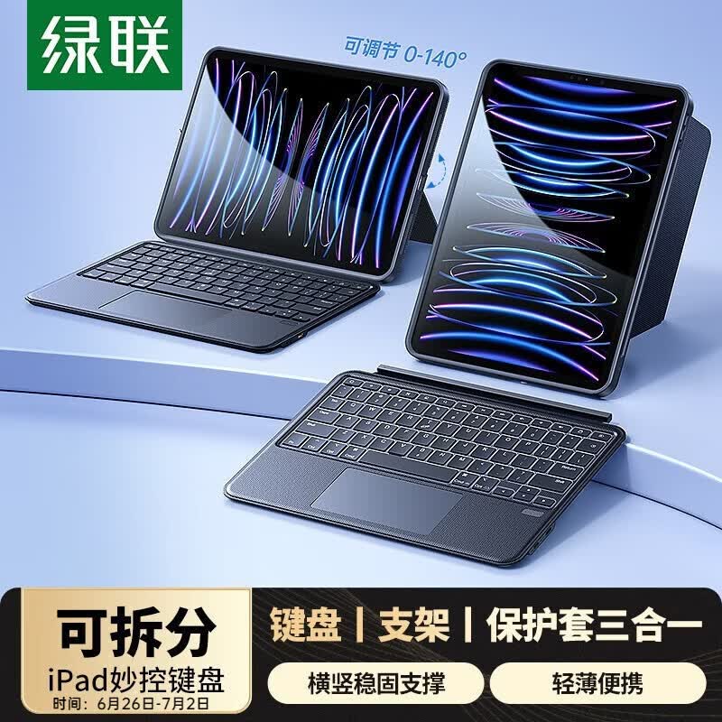 绿联适用iPad妙控键盘苹果平板26款Air8/7/6/5/4 Pro11/10.9寸键盘保护套一体 键套可拆卸·角度可调