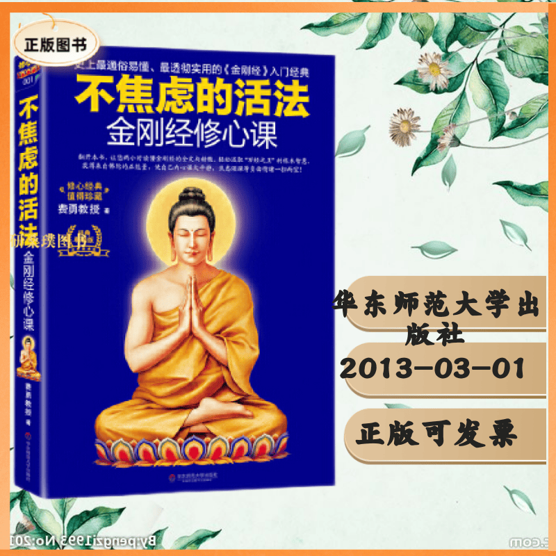 【正版】金刚经修心课:不焦虑的活法 费勇 华东师范大学出版社