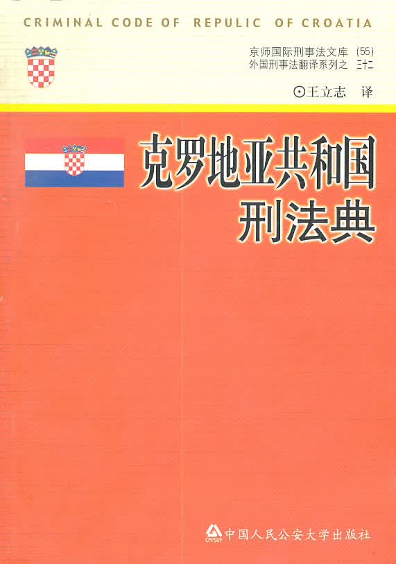 克罗地亚共和国刑法典【正版图书】