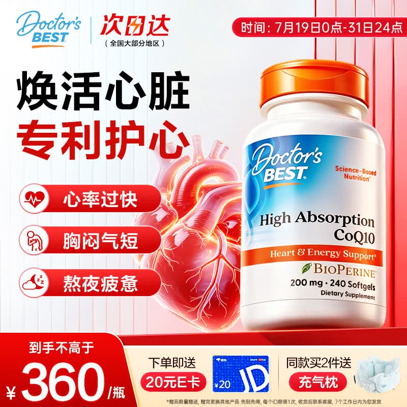 Doctor's best辅酶Q10软胶囊200mg*240粒含黑胡椒熬夜保护心脏备孕提32%吸收