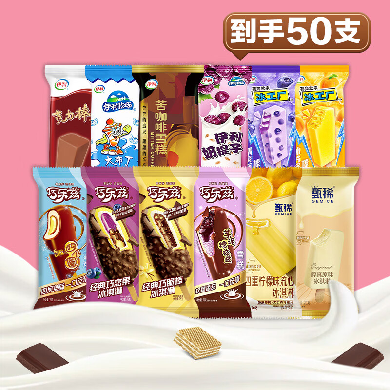 伊利【50支】巧乐兹甄稀冰淇淋巧脆棒四个圈苦咖啡雪糕冰工厂棒冰冷饮 伊利50支组合