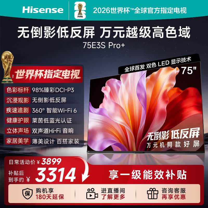 海信电视E3S Pro+ 75英寸 万元级高色域 抗反光无倒影 165Hz高刷 Wi-Fi6 一级能效能效补贴E3QHPro升级