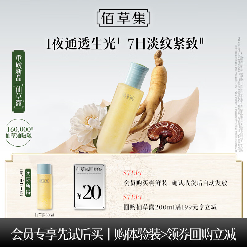 佰草集修源五行淡纹光感蜜露（体验装）30ML保湿紧致舒缓爽肤水女