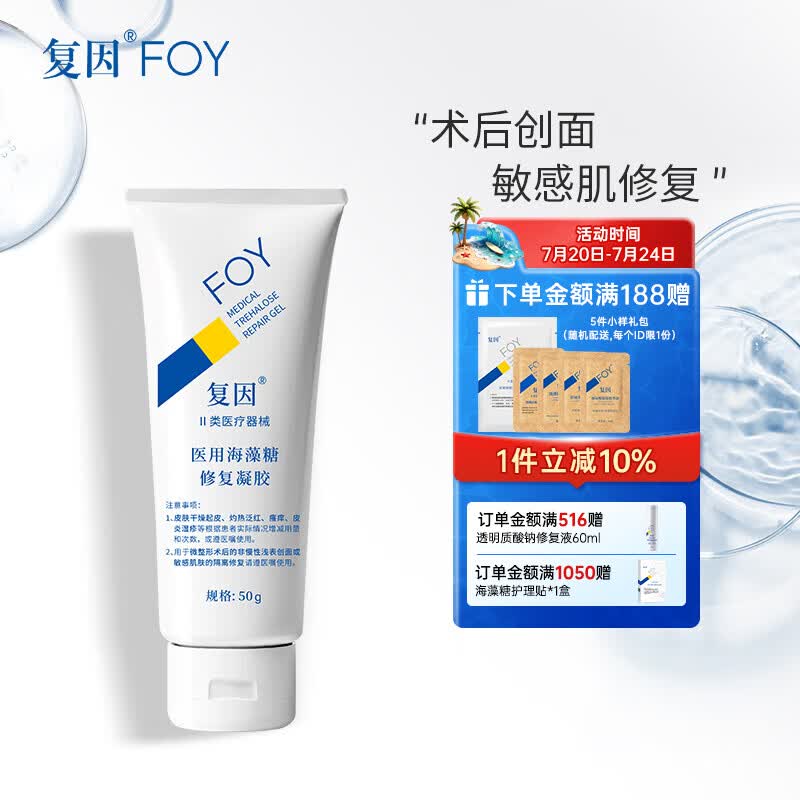复因FOY 医用海藻糖修复凝胶微整形术后创面护理敏感肌修复 医用海藻糖修复凝胶50g【京东仓发货】