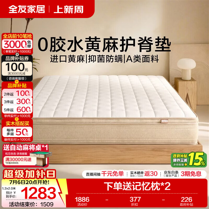 全友家居0胶水黄麻护脊床垫独立装袋弹簧席梦思床垫记忆棉双面可睡 【原麻0胶经典款】护脊实力派/老少皆宜 厚24cm 1.8x2米