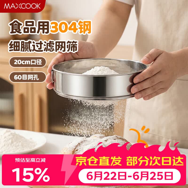 美厨（MAXCOOK）面粉筛 304不锈钢单层网筛糖粉筛超细面粉筛子20CM MCPJ466