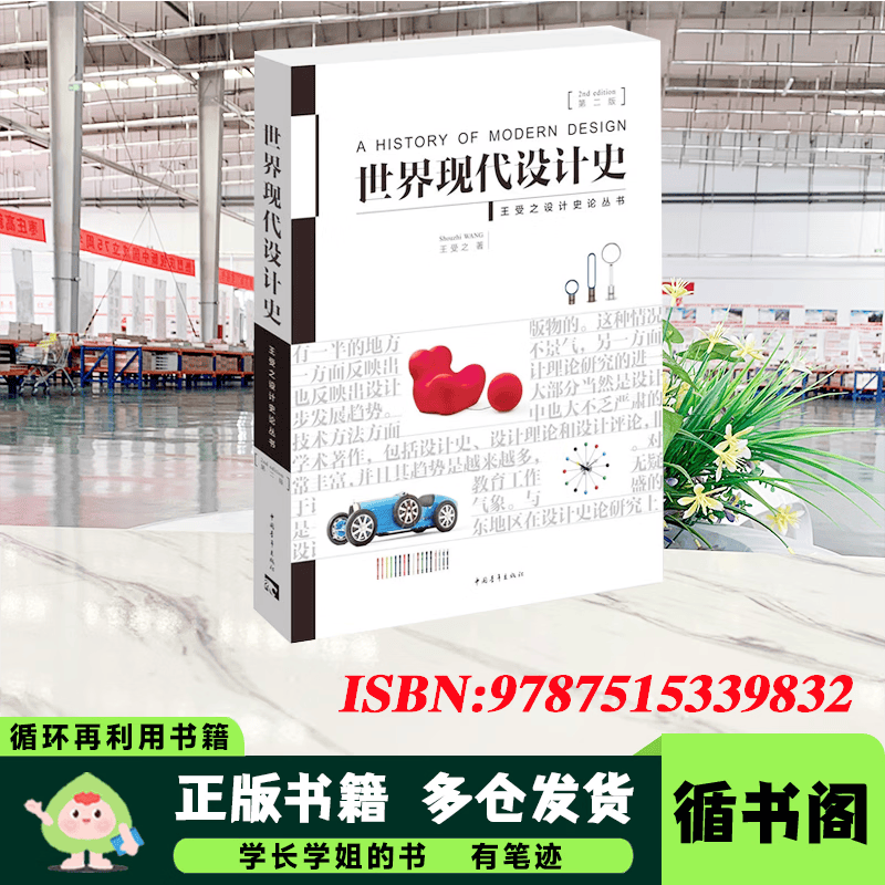 【用过的书 少量笔迹】世界现代设计史第二版第2版王受之中国青年出版社2015年版9787515339832 世界现代设计史 第二版 版本