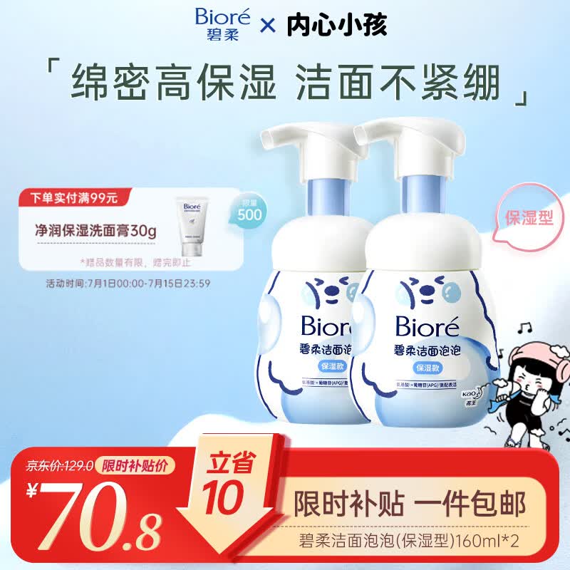 碧柔（Biore）花王保湿洁面洗面奶160ml*2氨基酸深层清洁敏感肌