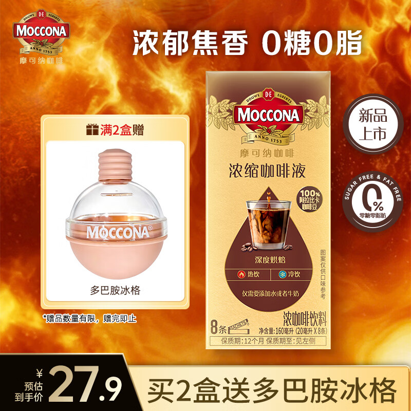 摩可纳（Moccona）【新品上新】即享浓缩咖啡液8条/盒 0脂美式黑咖啡 便携  深度烘焙 20毫升*8条