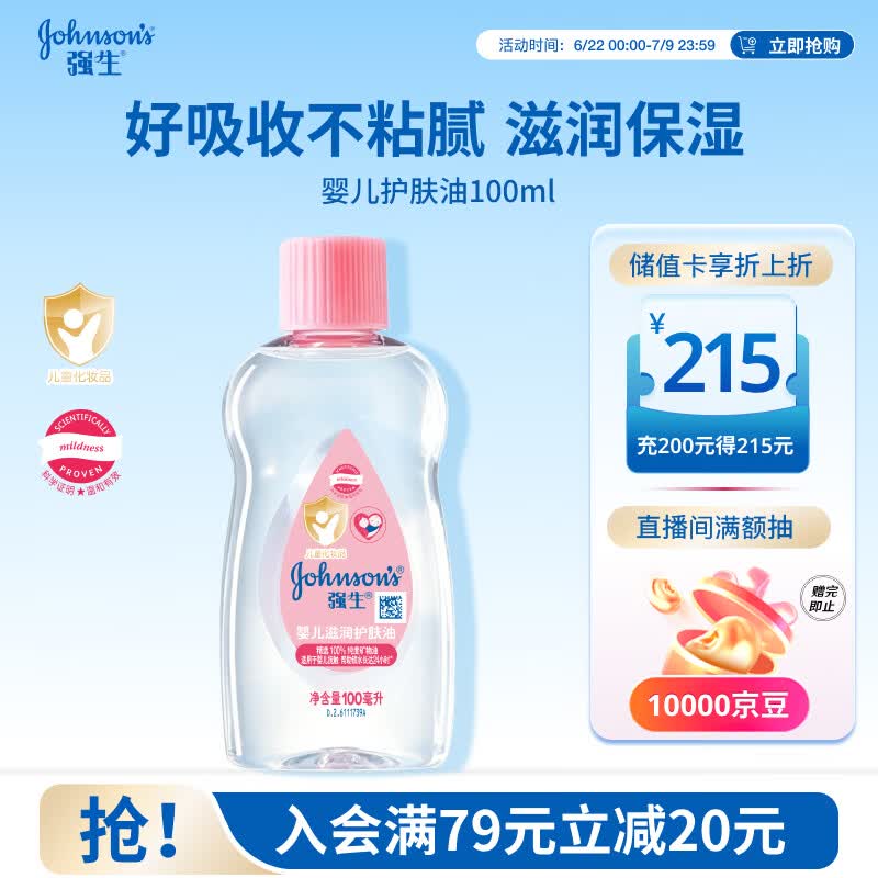强生婴儿抚触油100ml 宝宝儿童保湿护肤按摩润肤卸妆护发素身体精油