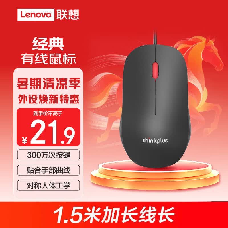 ThinkPad联想 thinkplus USB有线办公小红点轻音鼠标人体工学对称设计 1.5米长线笔记本电脑台式机通用
