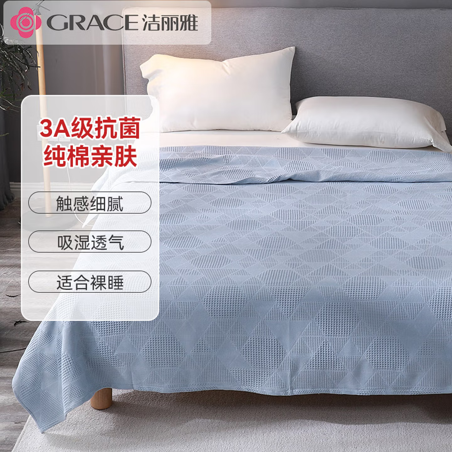 洁丽雅（Grace）A类抗菌纯棉毛巾被午睡毯素色提花四季通用毯子 夏季空调被1.5*2M