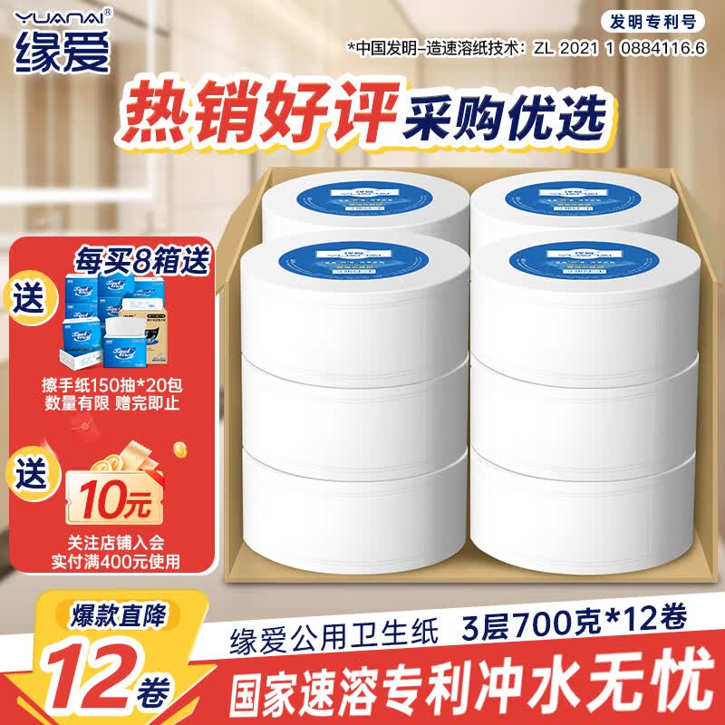 缘爱有芯大卷纸3层700克*12卷 大盘纸商场酒店卫生纸厕纸 加厚整箱