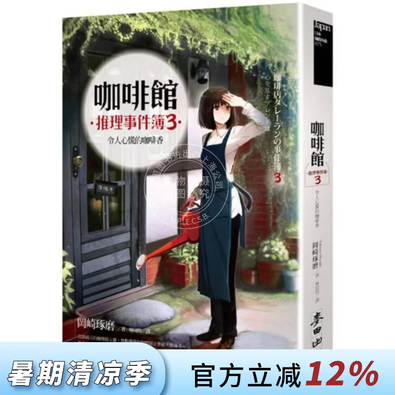 预售 港台原版 咖啡馆推理事件簿3 令人心慌的咖啡香 冈崎琢磨 麦田文化