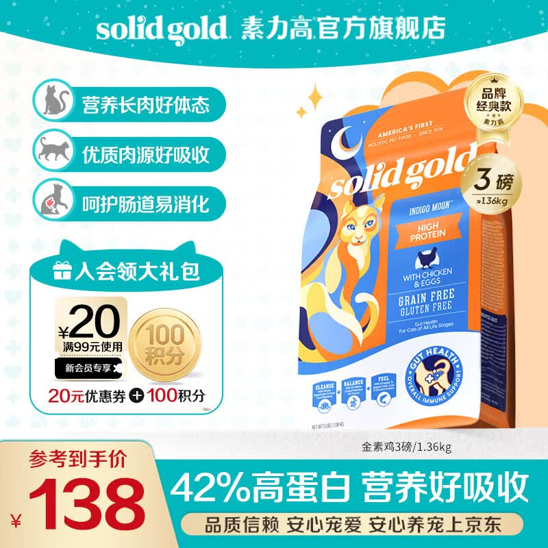 素力高（SolidGold）进口高蛋白金装金素鸡长肉营养成猫幼猫猫粮 【基础营养丨3周尝鲜】金素鸡3磅/1.36kg