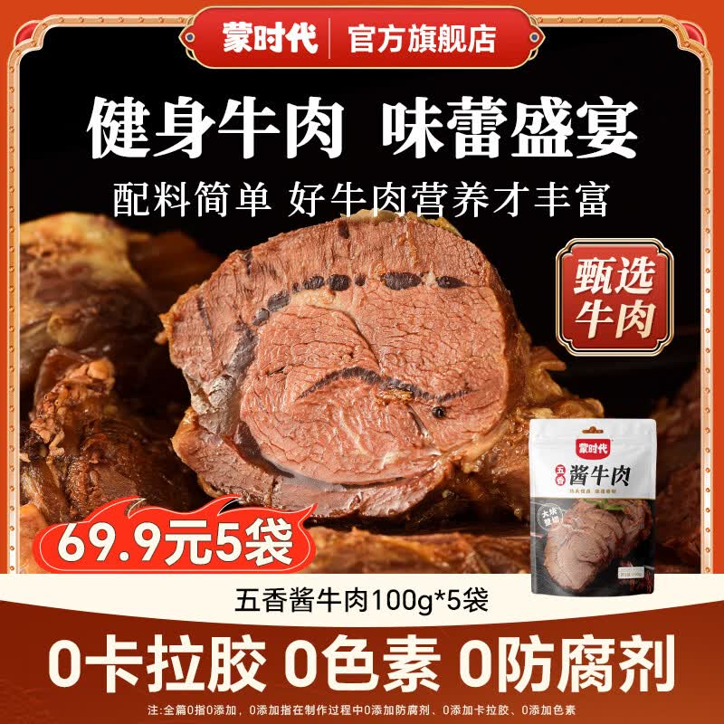 蒙时代开袋即食 内蒙酱牛肉500g 健身快餐高蛋白卤牛肉凉拌冷吃非牛腱子 【传统卤制】100g*5袋酱牛肉
