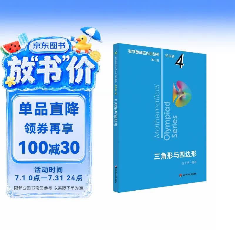 数学奥林匹克小丛书（第三版）初中卷4：三角形与四边形（第三版）小蓝本 奥数小丛书 奥数教材教程 奥赛训练竞赛题库解题技巧必刷题