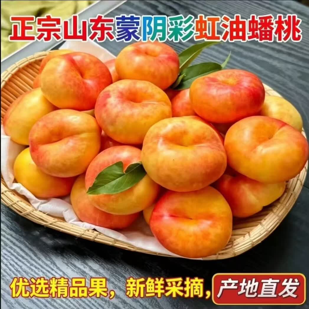 山东 蒙阴蜜桃 自家果园水果 现摘现发 新鲜脆甜【彩虹蟠桃】 4斤（15-18个）